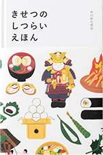 きせつのしつらいえほん