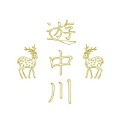 遊 中川