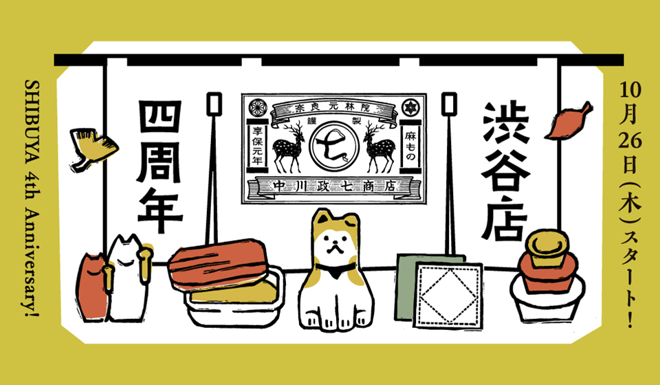 【中川政七商店 渋谷店 四周年!】「日本の工芸の入り口」で出会う、日本の手仕事と愛用品