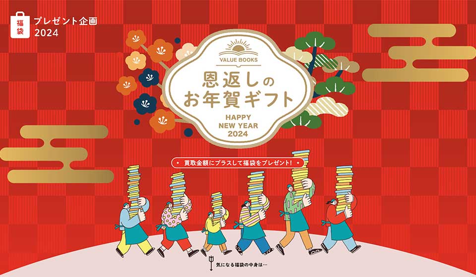 バリューブックスさんのお年賀ギフトキャンペーンに参加中