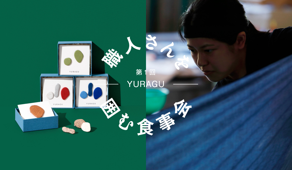 【さんち商店街】越前和紙の 職人さんを囲む食事会