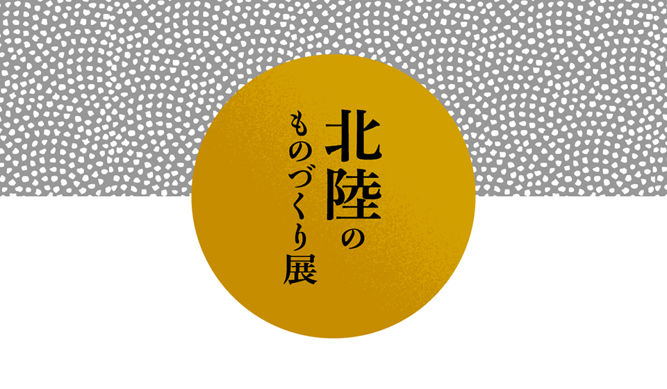 工芸の再興のために。「北陸のものづくり展」開催