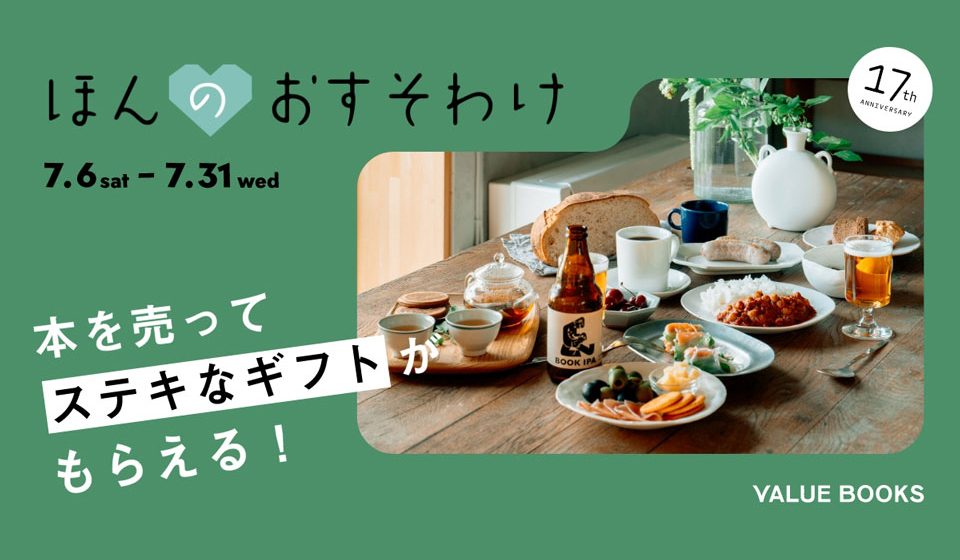 バリューブックスさんの創業17周年キャンペーン・プレゼント企画に参加中