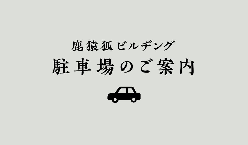 【鹿猿狐ビルヂング】近隣駐車場のご案内