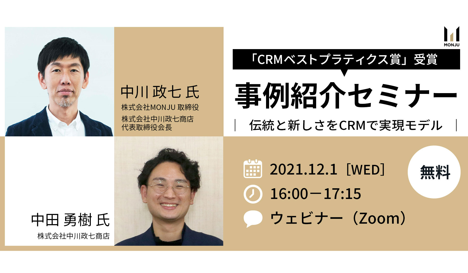 【無料オンラインセミナー】「CRMベストプラクティス賞」受賞 事例紹介セミナー開催（株式会社MONJU主催）