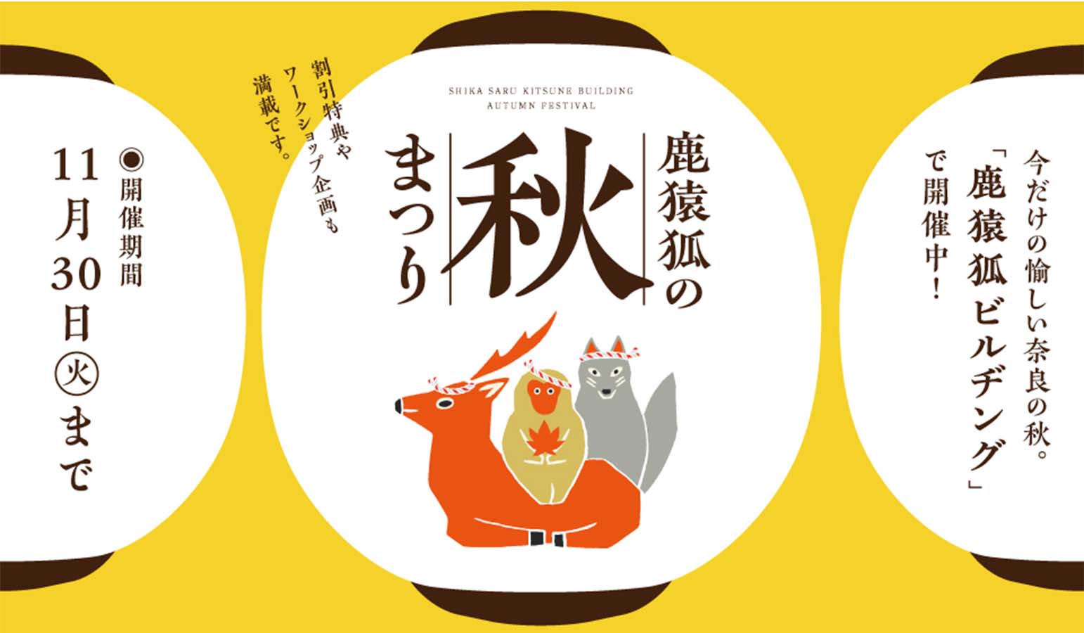 【11/20～23情報】鹿猿狐ビルヂングの「秋まつり」！
