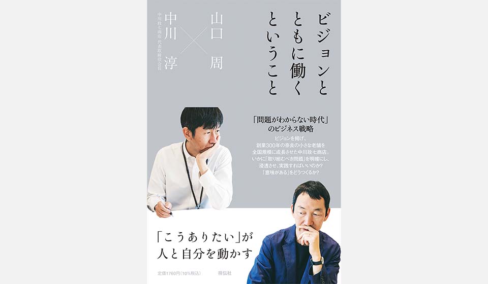 山口周×中川淳(中川政七)　書籍『ビジョンとともに働くということ』発売