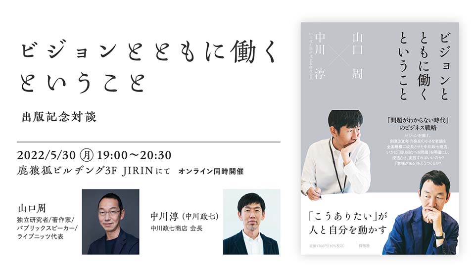 【5月30日(月)19時～】山口周×中川淳(中川政七)『ビジョンとともに働くということ』出版記念イベント